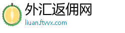 外汇返佣网